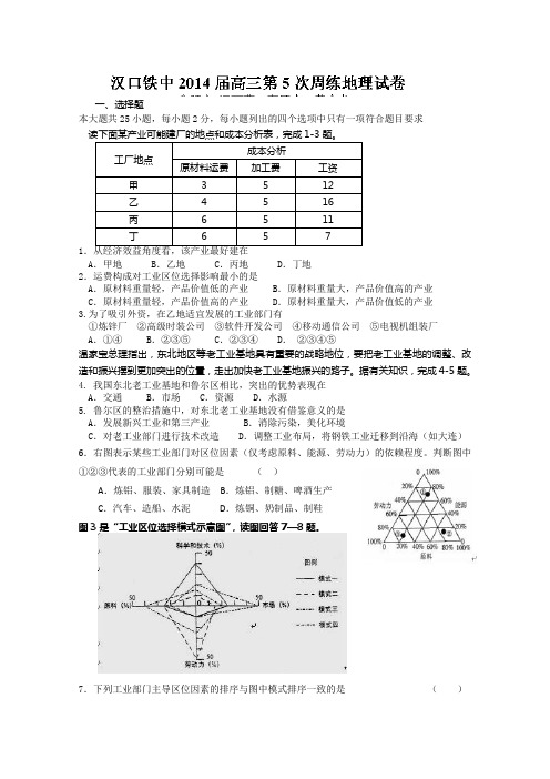 湖北省武汉市汉铁高级中学2014届高三上学期第五次周练 地理试题 Word版含答案