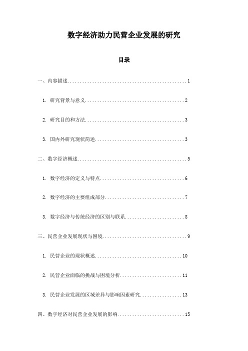 数字经济助力民营企业发展的研究