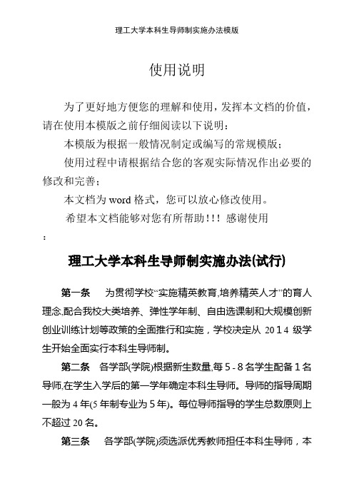 理工大学本科生导师制实施办法模版