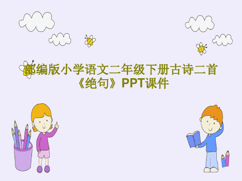 部编版小学语文二年级下册古诗二首《绝句》PPT课件共22页文档