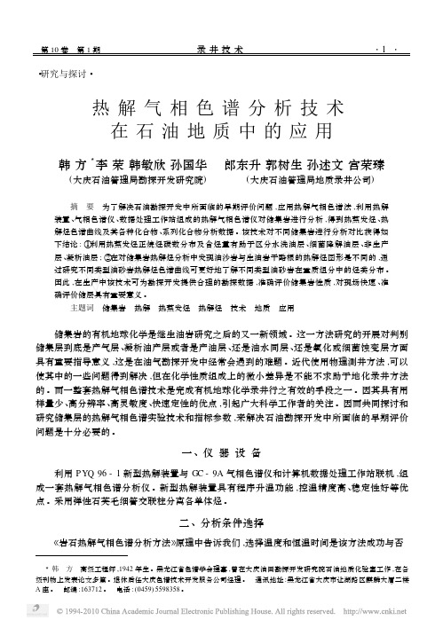 热解气相色谱分析技术在石油地质中的应用