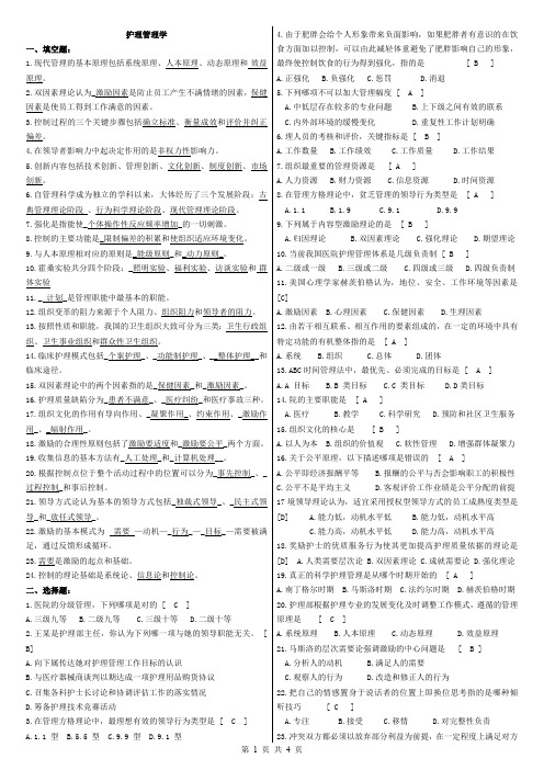 护理管理学复习题及参考答案(最新整理)