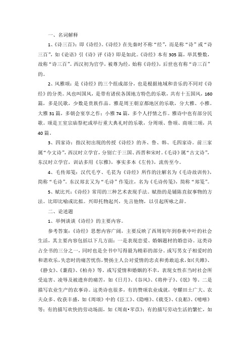 大学语文诗经复习资料