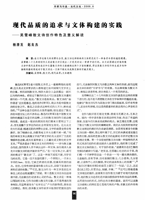 现代品质的追求与文体构建的实践——吴雪峰散文诗创作特色及意义解读