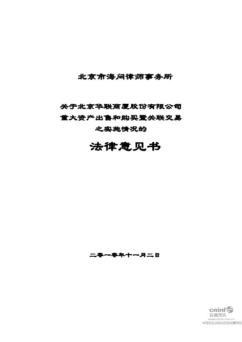 华联股份：北京市海问律师事务所关于公司重大资产出售和购买暨关联