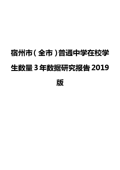 宿州市(全市)普通中学在校学生数量3年数据研究报告2019版