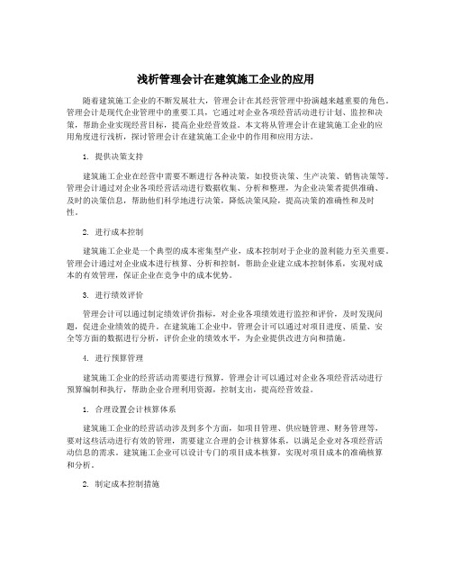 浅析管理会计在建筑施工企业的应用