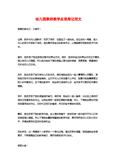 幼儿园教师教学反思周记范文