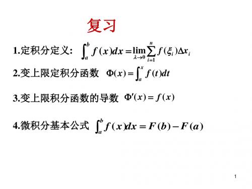 第三节定积分的换元积分法与分部积分法