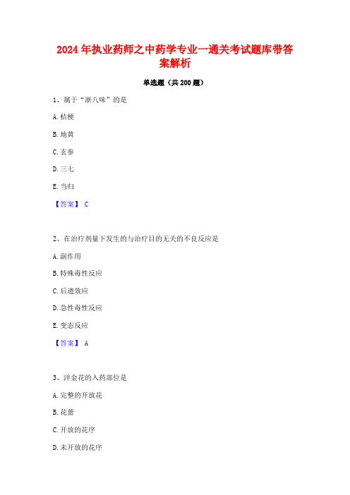 2024年执业药师之中药学专业一通关考试题库带答案解析