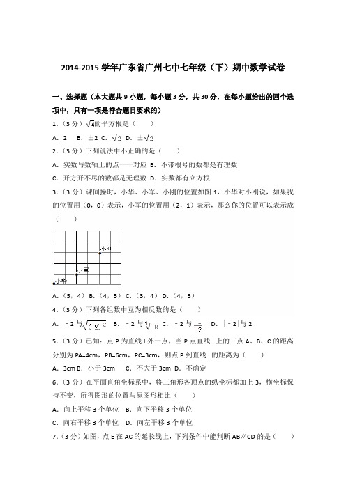 2015年广东省广州七中七年级下学期期中数学试卷及解析答案