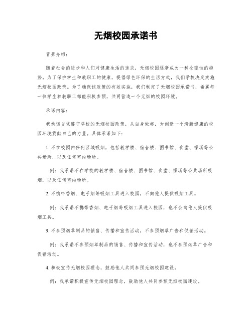 无烟校园承诺书