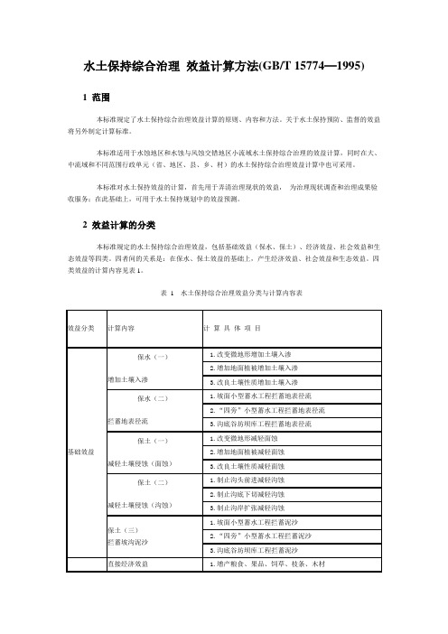 水土保持综合治理效益计算方法