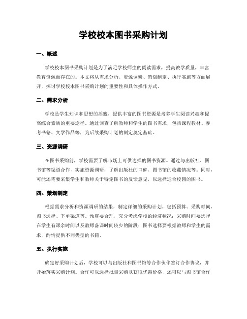 学校校本图书采购计划