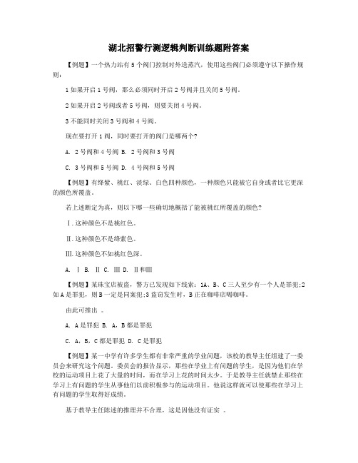 湖北招警行测逻辑判断训练题附答案