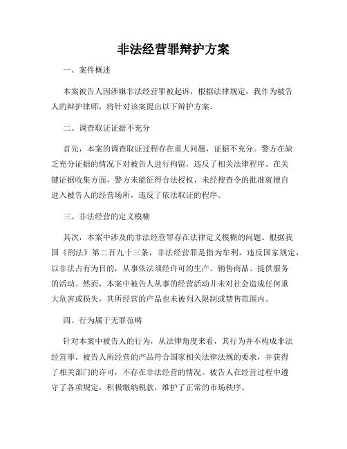 非法经营罪辩护方案