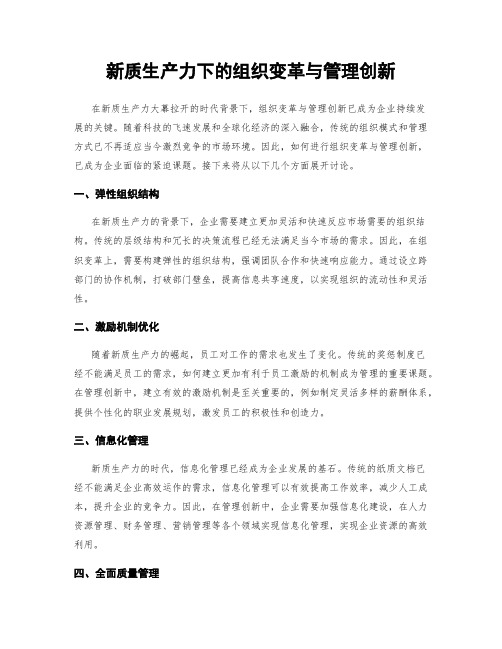 新质生产力下的组织变革与管理创新