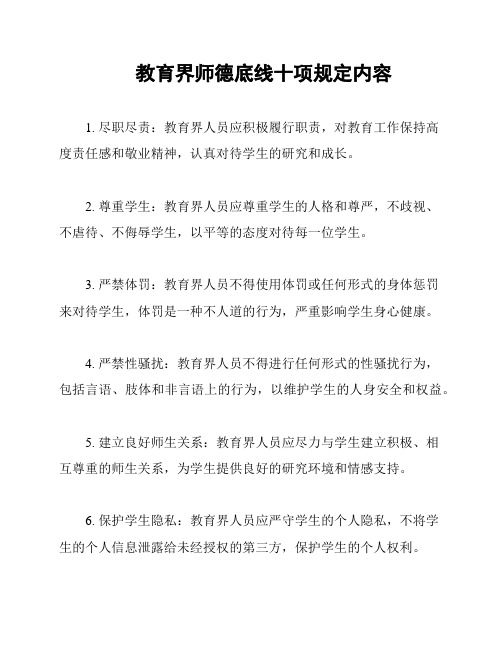 教育界师德底线十项规定内容