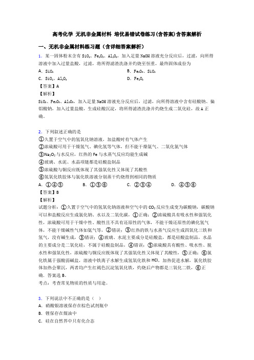 高考化学 无机非金属材料 培优易错试卷练习(含答案)含答案解析