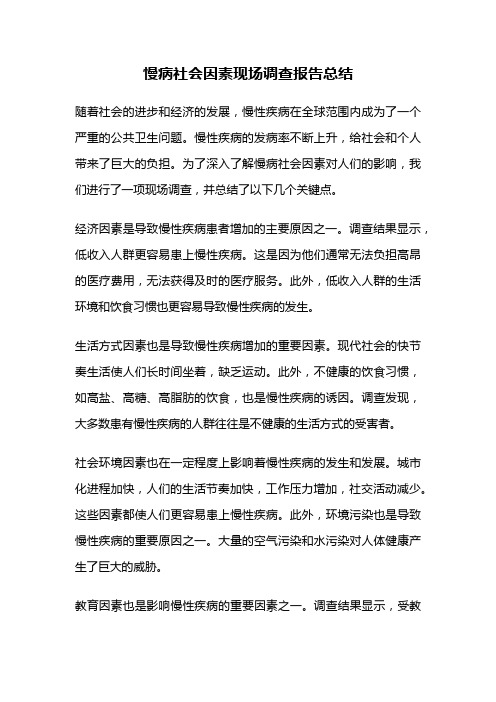 慢病社会因素现场调查报告总结