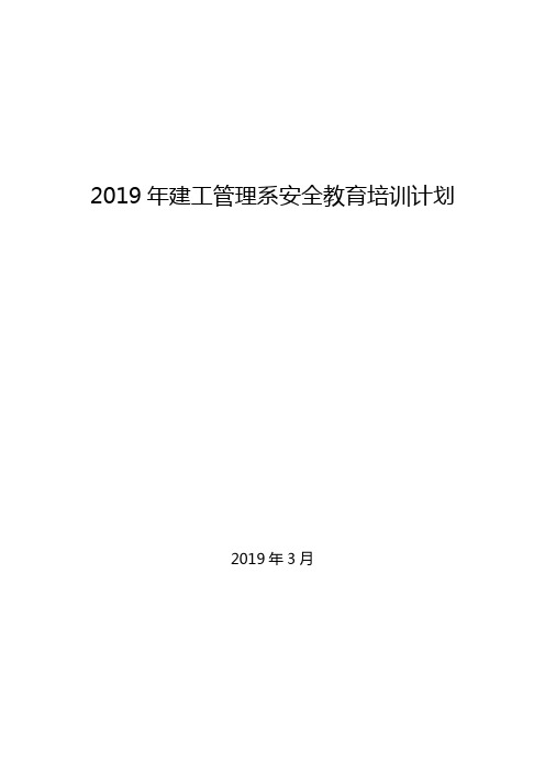 2019年高校安全教育培训计划