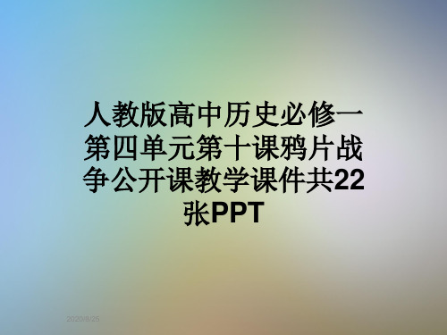 人教版高中历史必修一第四单元第十课鸦片战争公开课教学课件共22张PPT