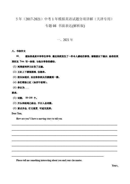 专题08 书面表达(含答案解析)---天津市2017-2021年5年中考1年模拟英语试题分项汇编