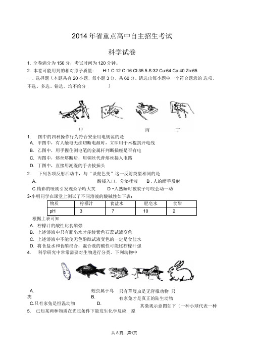 2014年省重点高中自主招生考试科学试卷及答案(DOC)