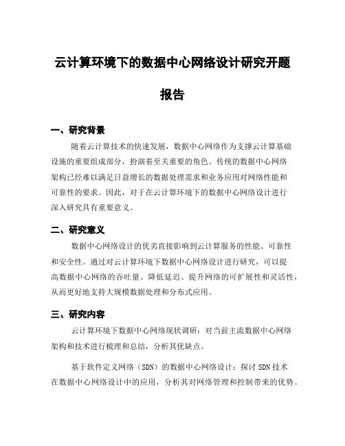 云计算环境下的数据中心网络设计研究开题报告