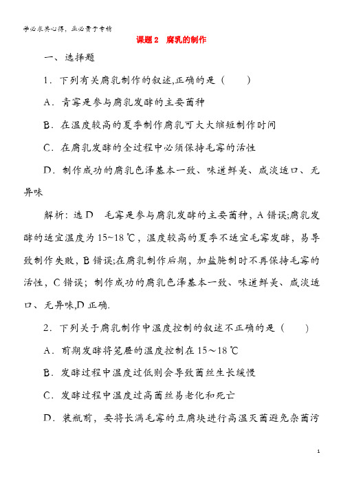 2019-2020学年高中生物 专题1 传统发酵技术的应用 课题2 腐乳的制作精练(含解析)1(1)