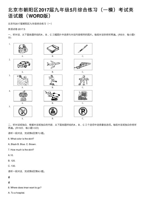 北京市朝阳区2017届九年级5月综合练习（一模）考试英语试题（WORD版）