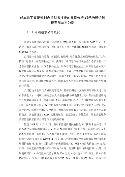 成本法下直接编制合并财务报表的案例分析-以禾浩通信科技有限公司为例3