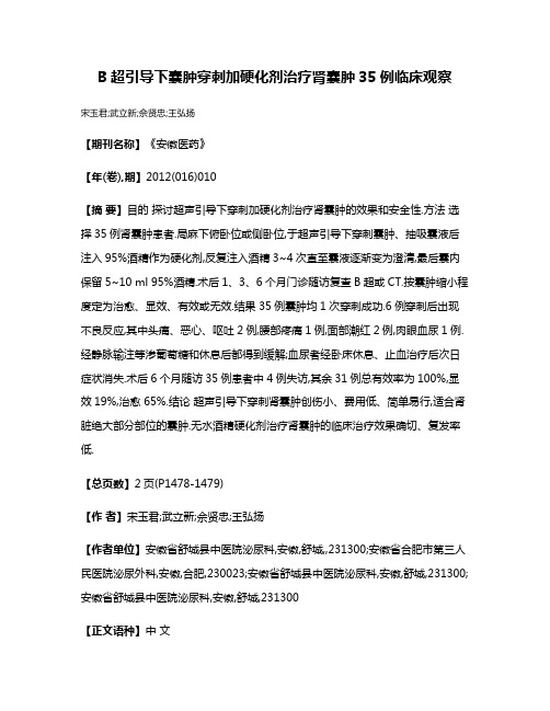 B超引导下囊肿穿刺加硬化剂治疗肾囊肿35例临床观察