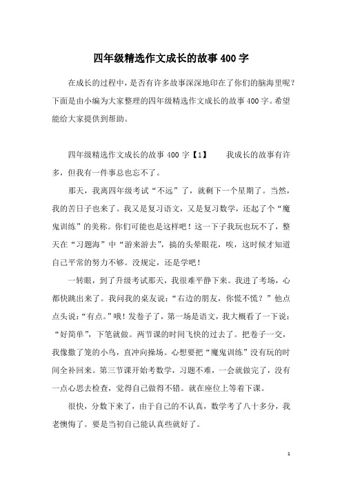 四年级精选作文成长的故事400字