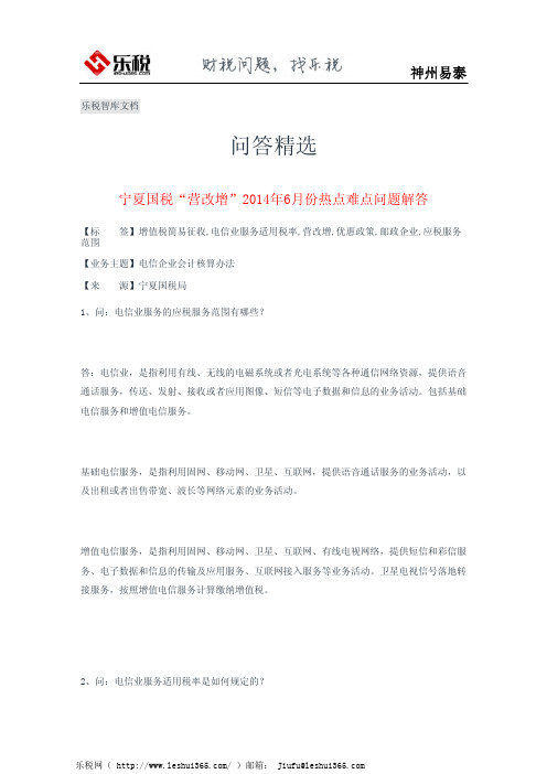 宁夏国税“营改增”2014年6月份热点难点问题解答