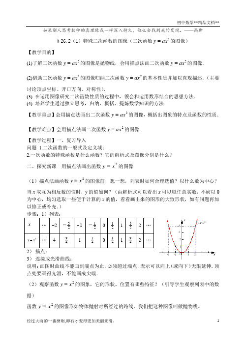 沪教版(上海)初中数学九年级第一学期26.2(1)特殊二次函数的图像(二次函数 的图像)  教案 