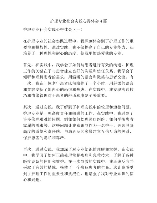 护理专业社会实践心得体会4篇