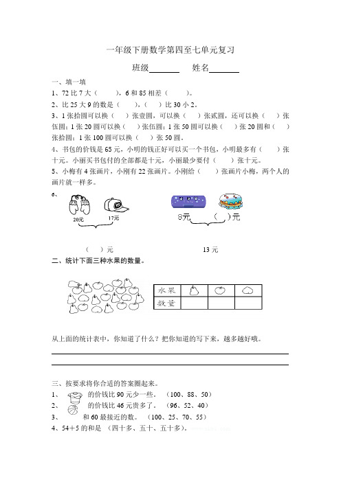 新苏教版一年级数学下册第四至七单元复习题