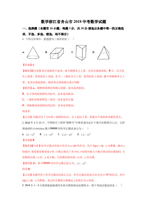 浙江舟山市2018年中考数学试题(含解析)【真题】