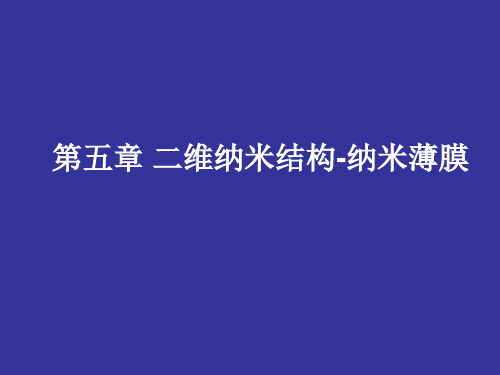 二维纳米材料