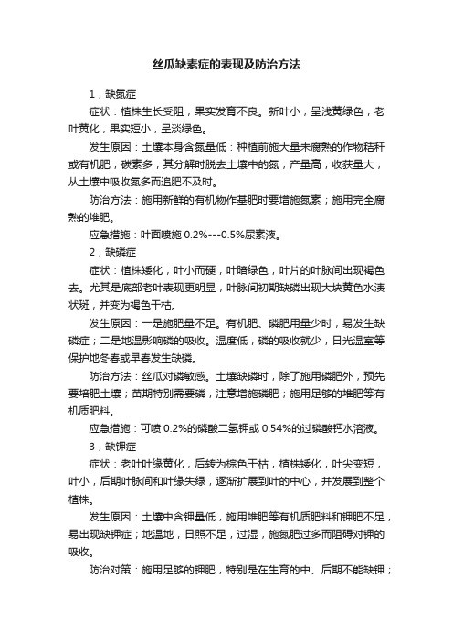 丝瓜缺素症的表现及防治方法