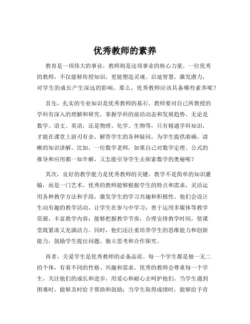 优秀教师的素养