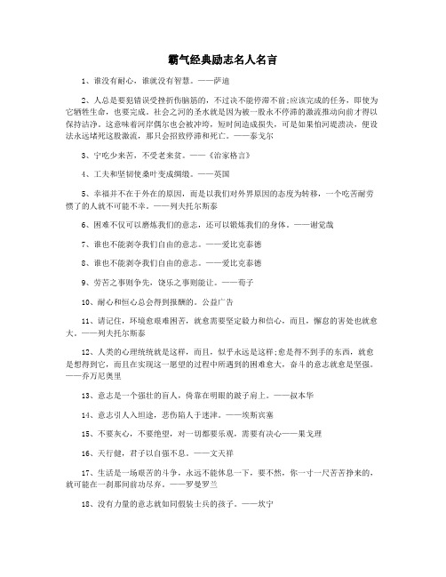 霸气经典励志名人名言