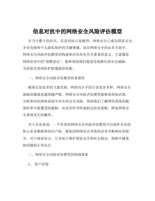 信息对抗中的网络安全风险评估模型