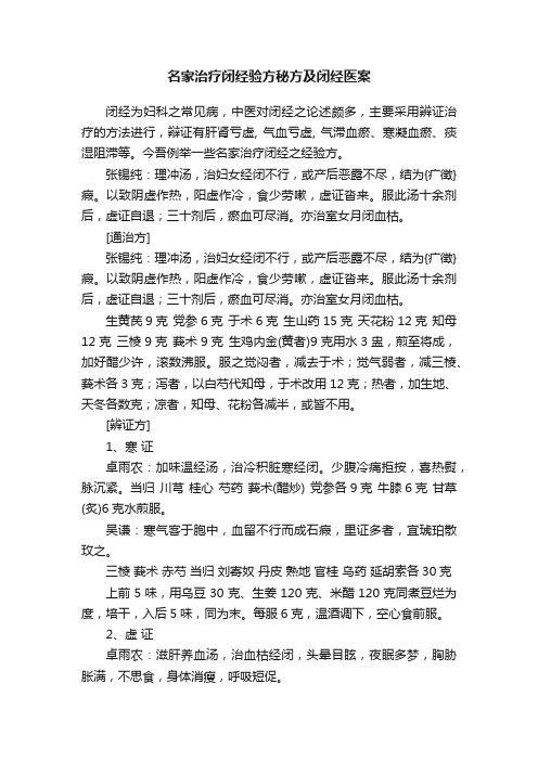 名家治疗闭经验方秘方及闭经医案