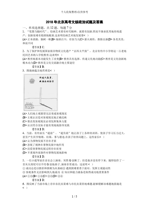 2018年北京高考文综政治试题及答案