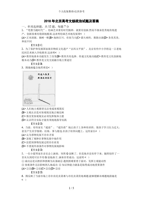 2018年北京高考文综政治试题及答案