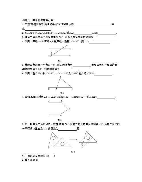 北师大版数学八年级(上册)第七章测试题(附参答案)