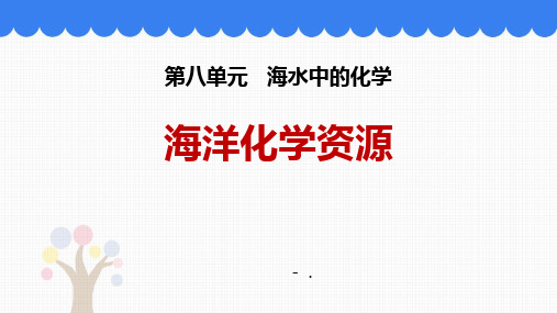 《海洋化学资源》海水中的化学PPT