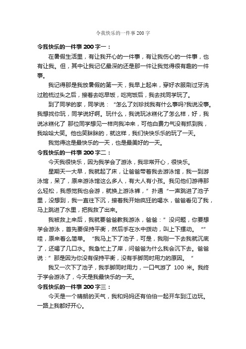 令我快乐的一件事200字_作文一件事_